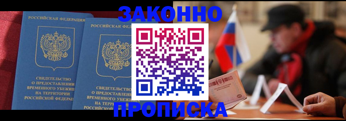 прописка для работы в Ачинске