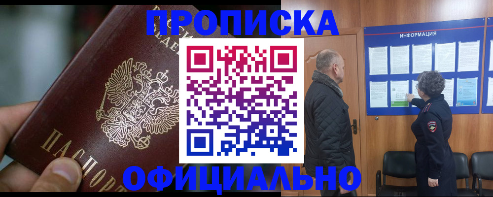 временная регистрация законно в Ачинске